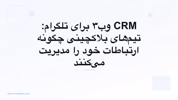 تصویر کارت برای CRM وب۳ برای تلگرام: تیم‌های بلاکچینی چگونه ارتباطات خود را مدیریت می‌کنند