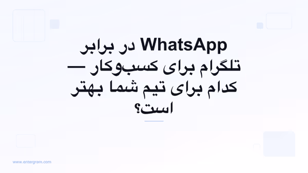 مقایسه WhatsApp در برابر تلگرام برای کسب‌وکار