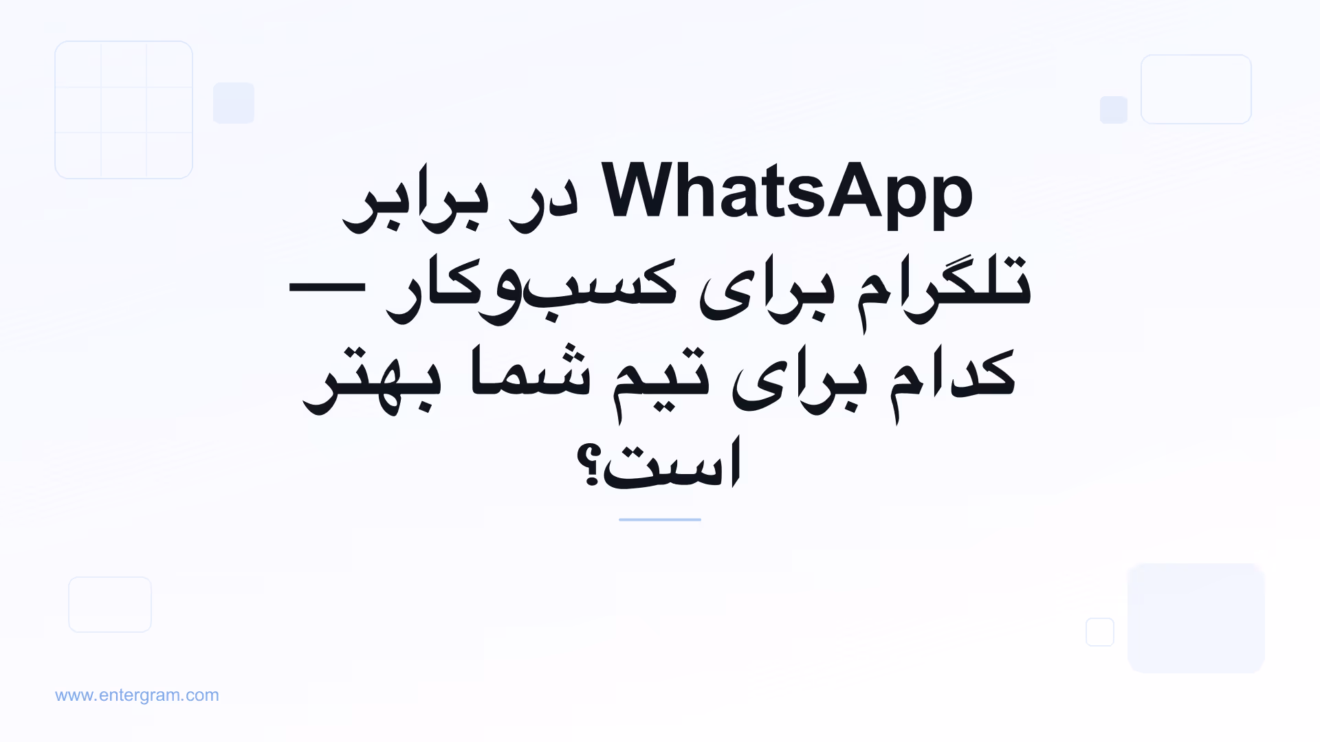 مقایسه WhatsApp در برابر تلگرام برای کسب‌وکار