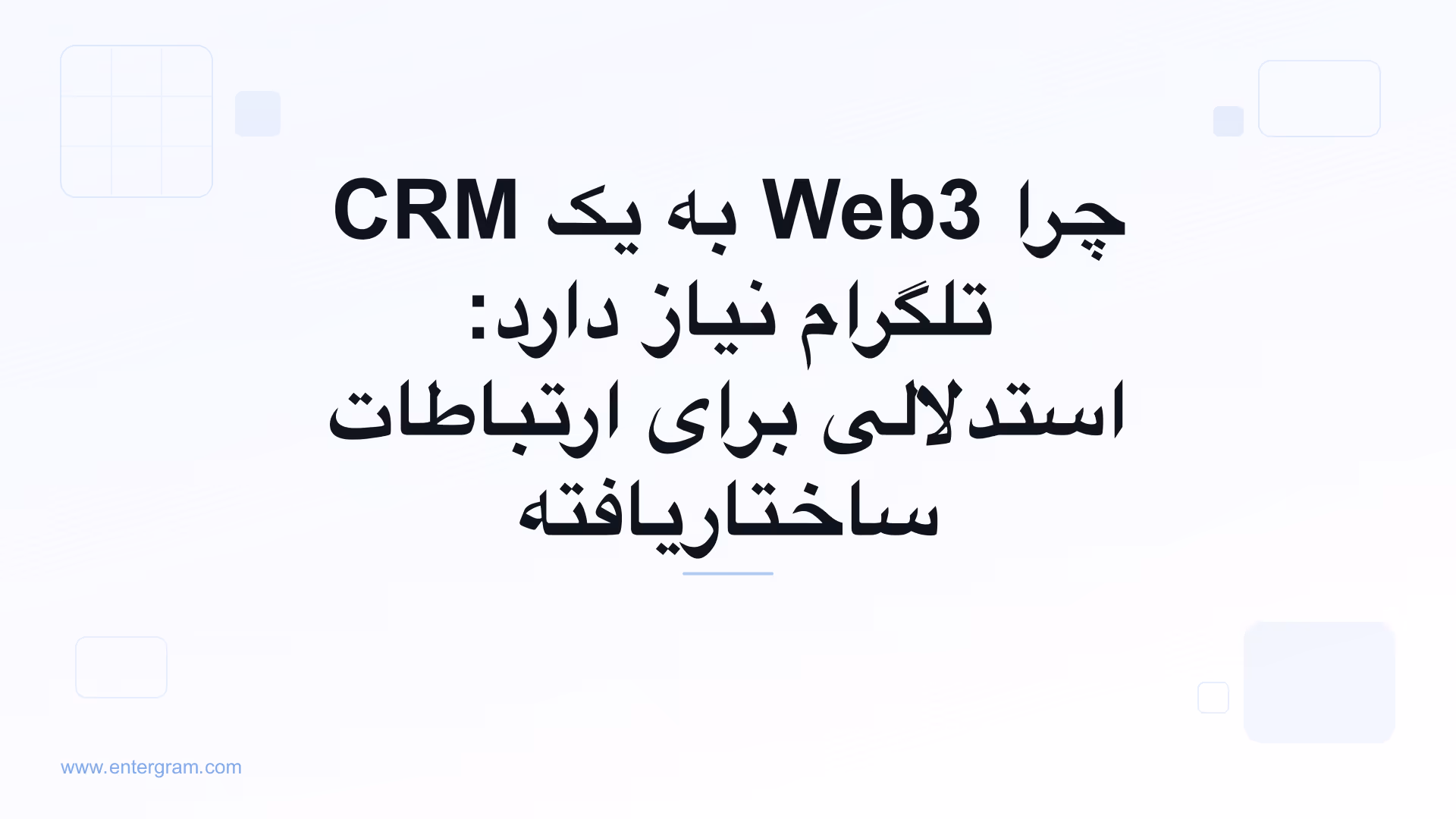 تصویر کارت برای چرا Web3 به یک CRM تلگرام نیاز دارد: استدلالی برای ارتباطات ساختاریافته