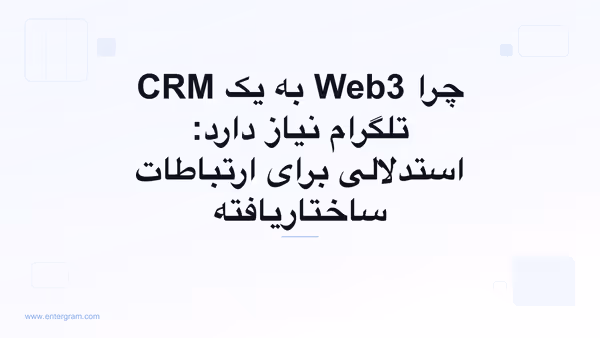 تصویر کارت برای چرا Web3 به یک CRM تلگرام نیاز دارد: استدلالی برای ارتباطات ساختاریافته
