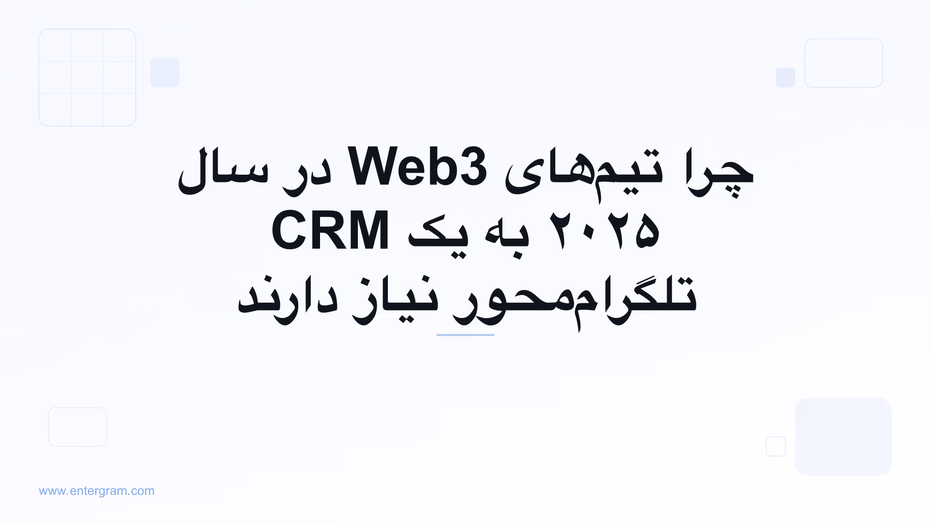 تصویر کارت برای چرا تیم‌های Web3 در سال ۲۰۲۵ به یک CRM تلگرام‌محور نیاز دارند