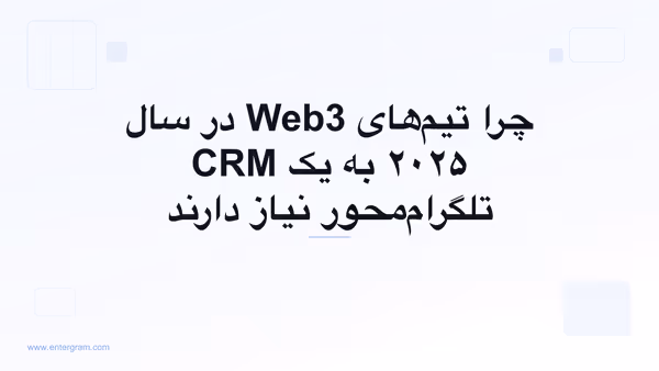 تصویر کارت برای چرا تیم‌های Web3 در سال ۲۰۲۵ به یک CRM تلگرام‌محور نیاز دارند