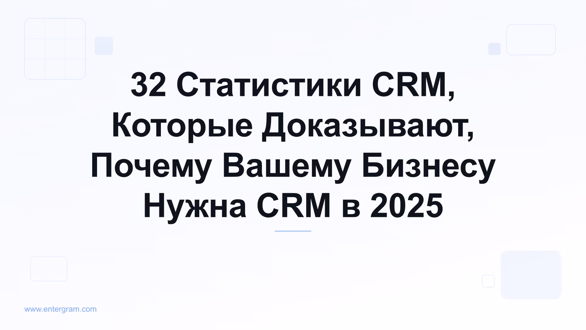 Card image for 32 Статистики CRM, Которые Доказывают, Почему Вашему Бизнесу Нужна CRM в 2025