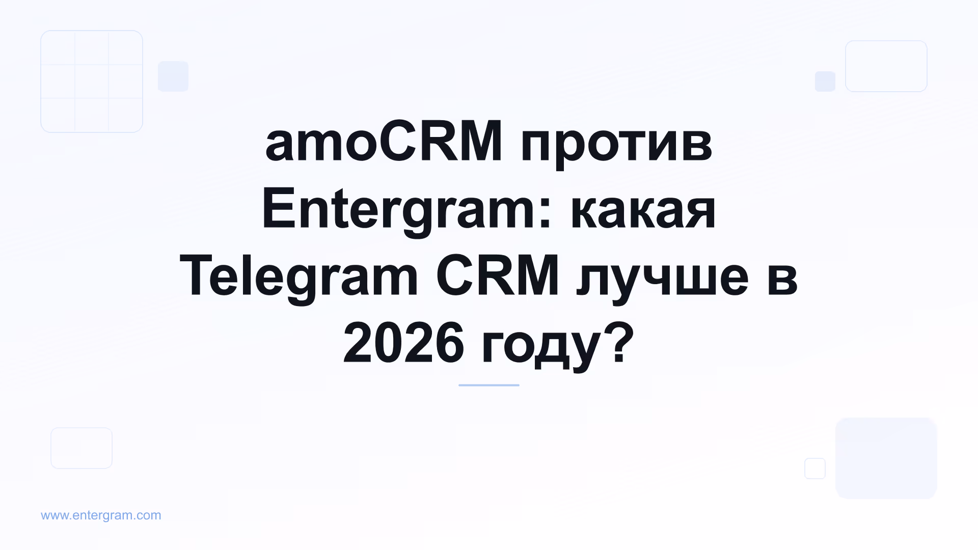 Сравнение amoCRM и Entergram для Telegram-команд