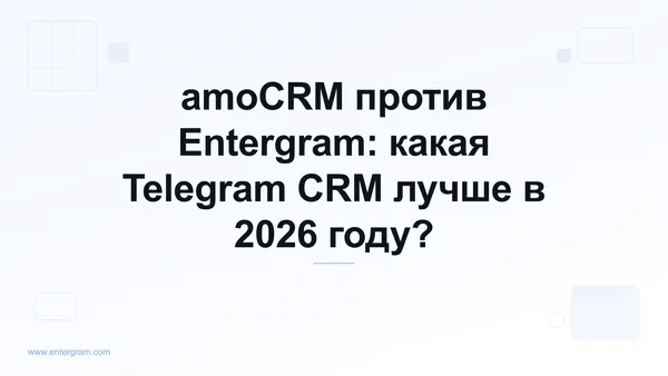Сравнение amoCRM и Entergram для Telegram-команд