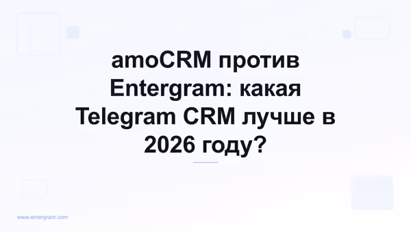 Сравнение amoCRM и Entergram для Telegram-команд