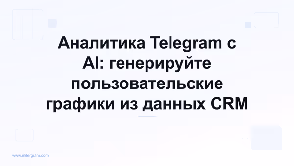 Аналитическая панель на базе AI, генерирующая пользовательские графики из данных Telegram CRM