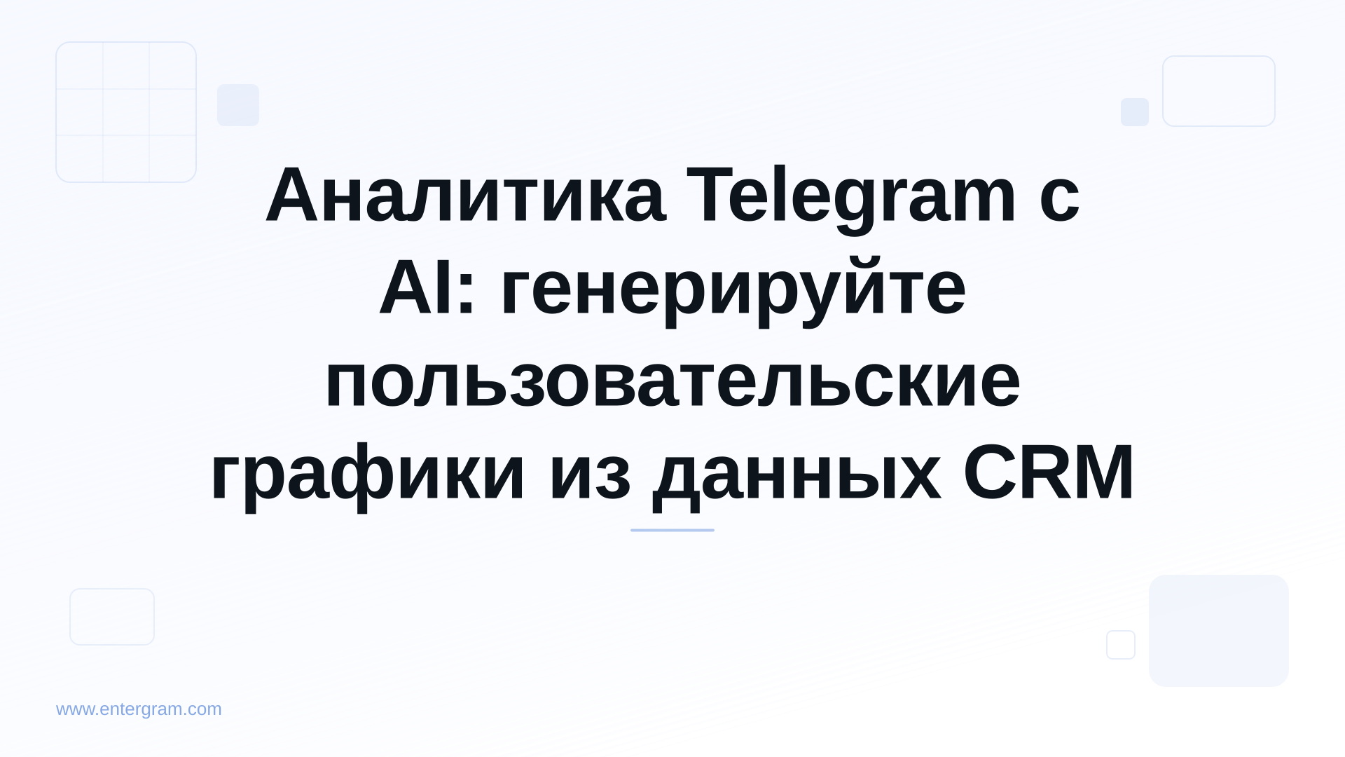Аналитическая панель на базе AI, генерирующая пользовательские графики из данных Telegram CRM
