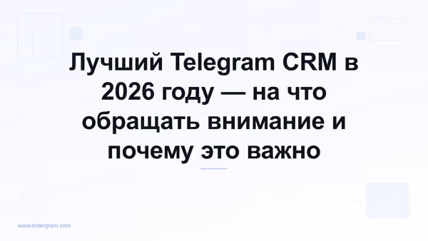 Сравнительный гид по лучшим Telegram CRM