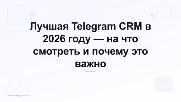 Руководство по выбору лучшей Telegram CRM