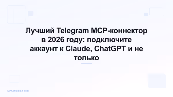 Руководство по лучшему Telegram MCP-коннектору на 2026 год