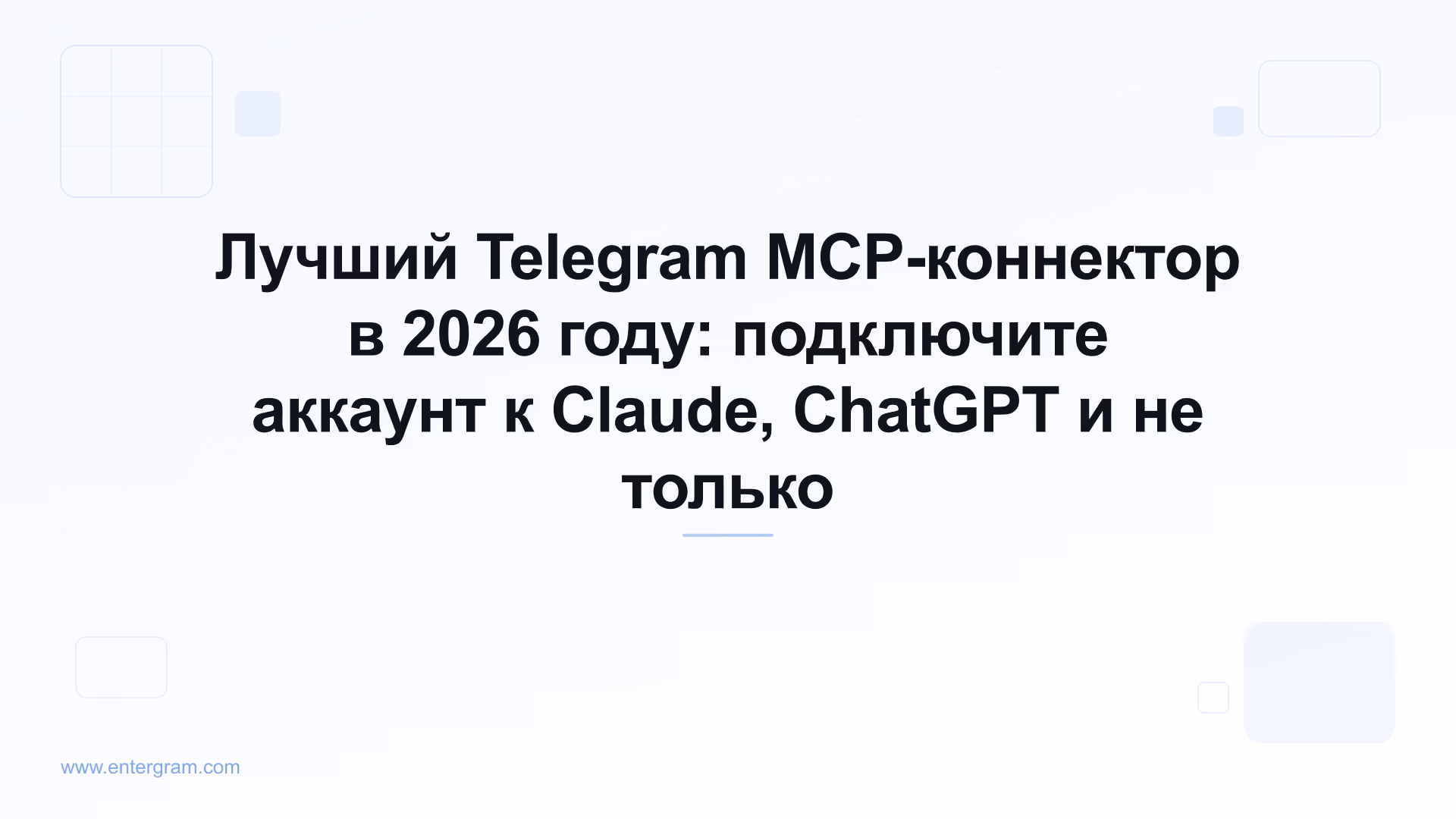 Руководство по лучшему Telegram MCP-коннектору на 2026 год