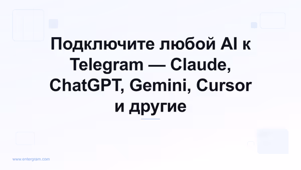 Подключение Zed к Telegram через MCP Entergram