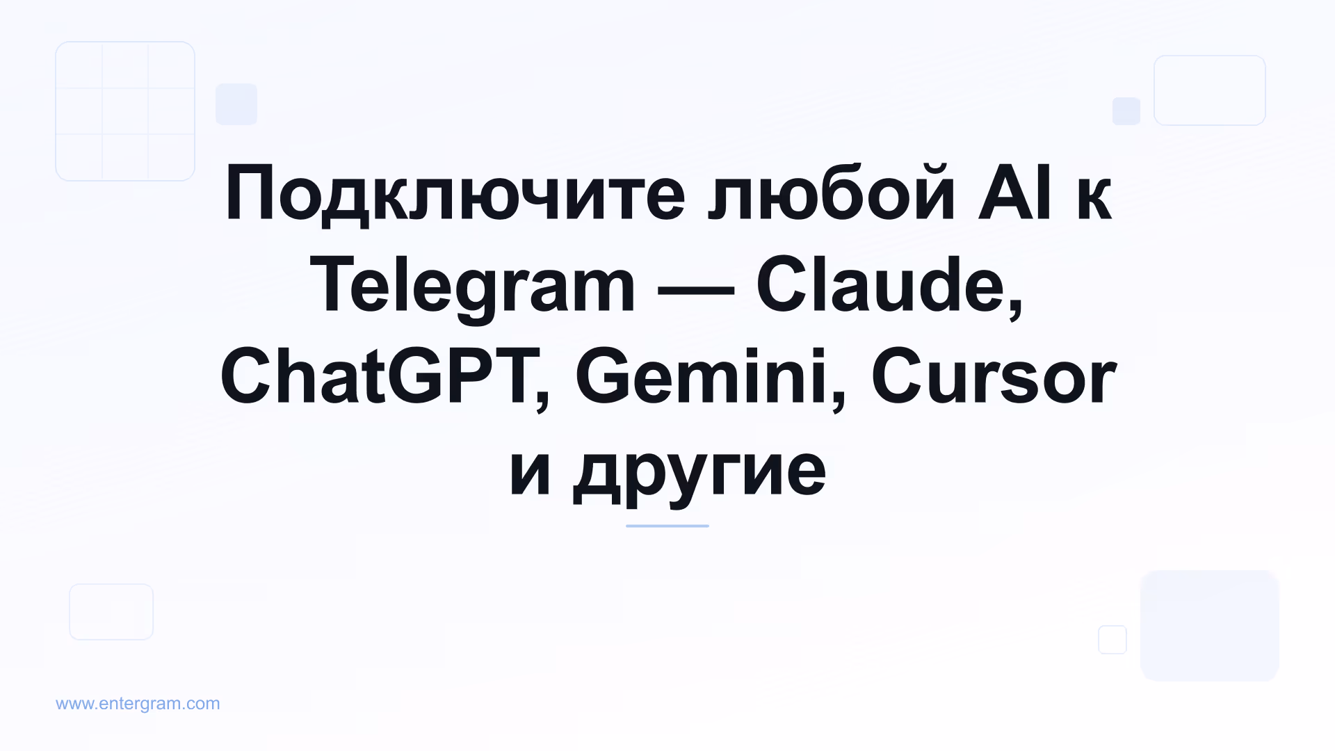 Подключение Cursor к Telegram через MCP Entergram