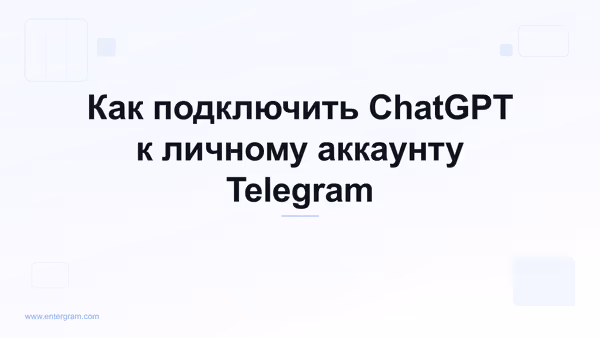 Подключение ChatGPT к личному аккаунту Telegram через MCP