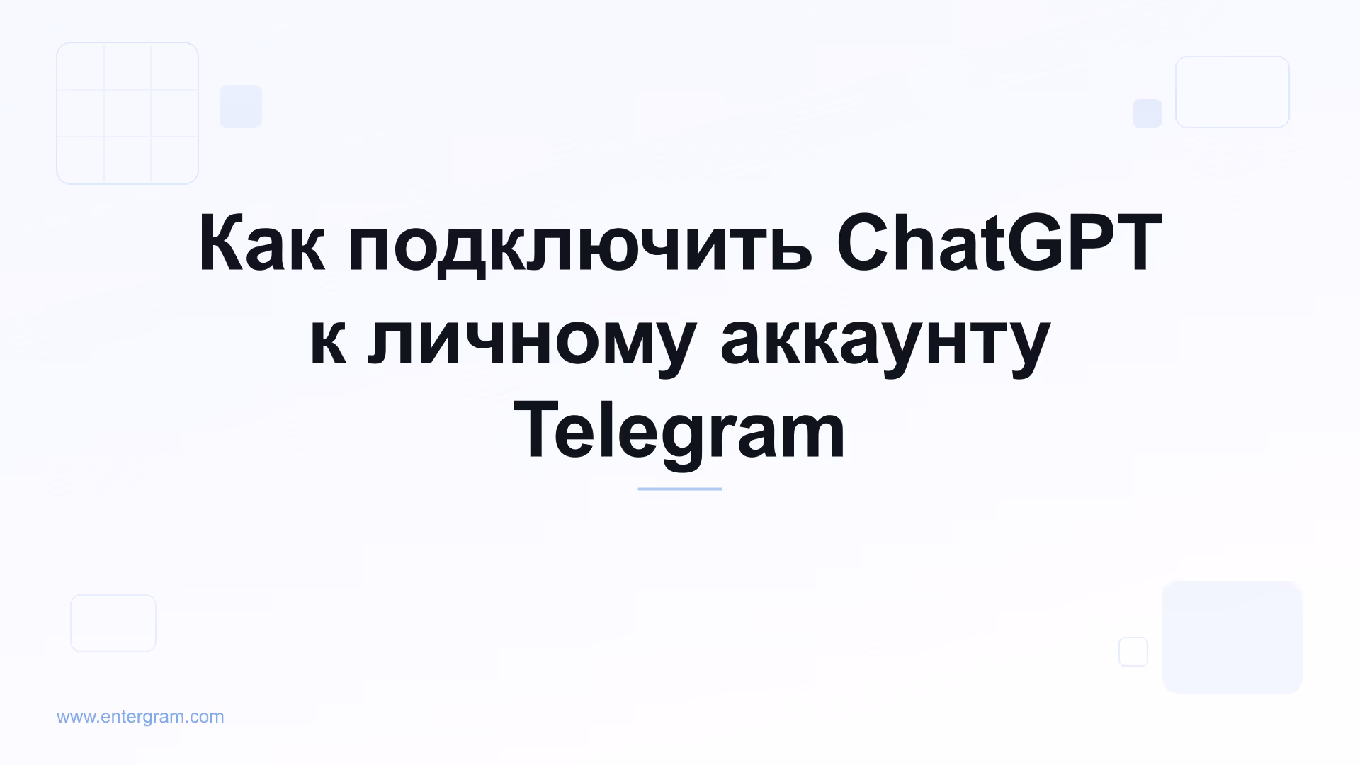 Подключение ChatGPT к личному аккаунту Telegram через MCP