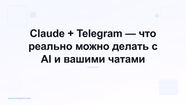 Claude AI подключён к личному Telegram через MCP