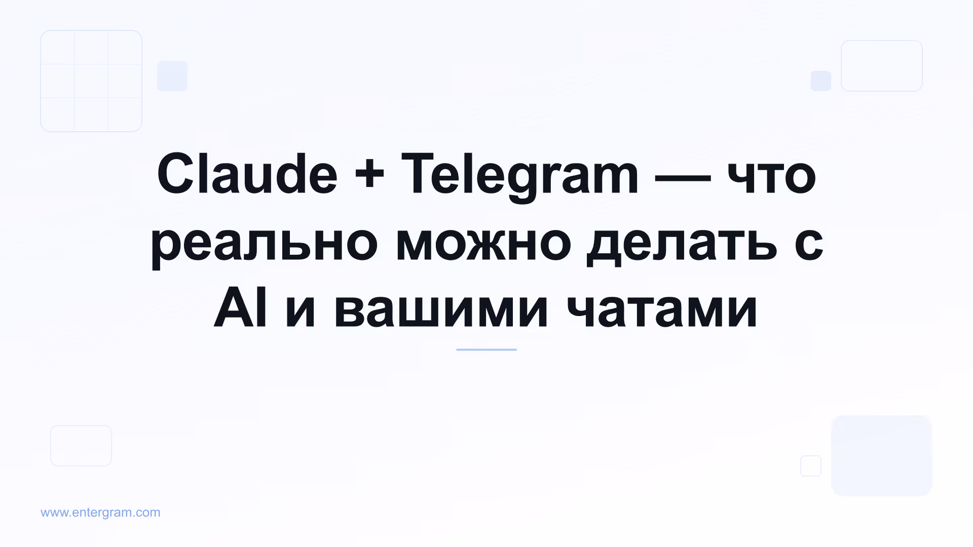 Claude AI подключён к личному Telegram через MCP