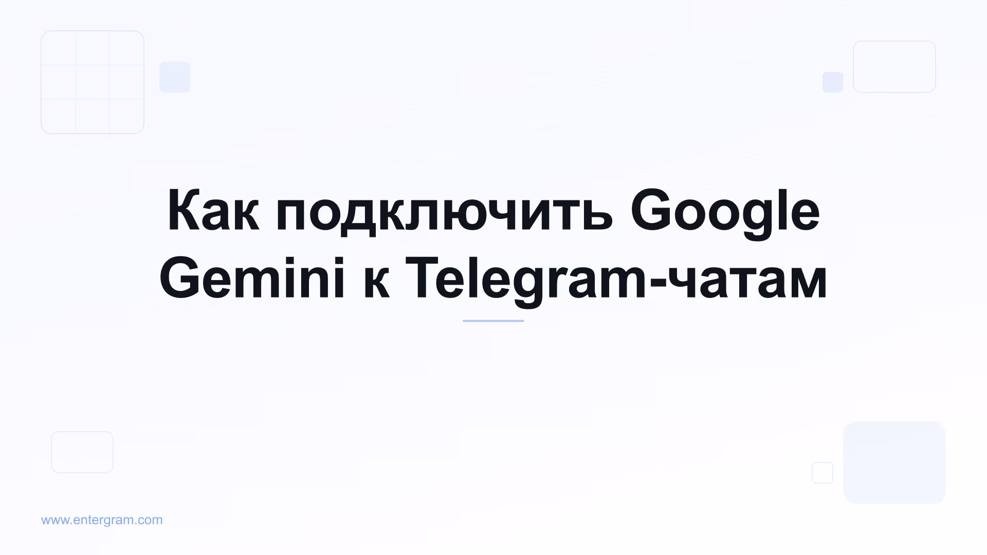 Подключение Google Gemini к личному Telegram через MCP