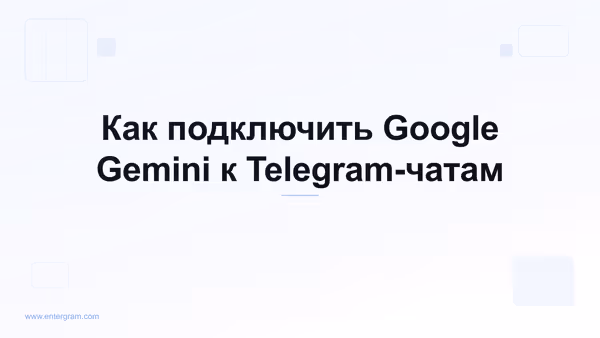 Подключение Google Gemini к личному Telegram через MCP
