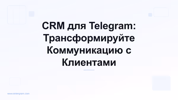 Card image for CRM для Telegram: Трансформируйте Коммуникацию с Клиентами