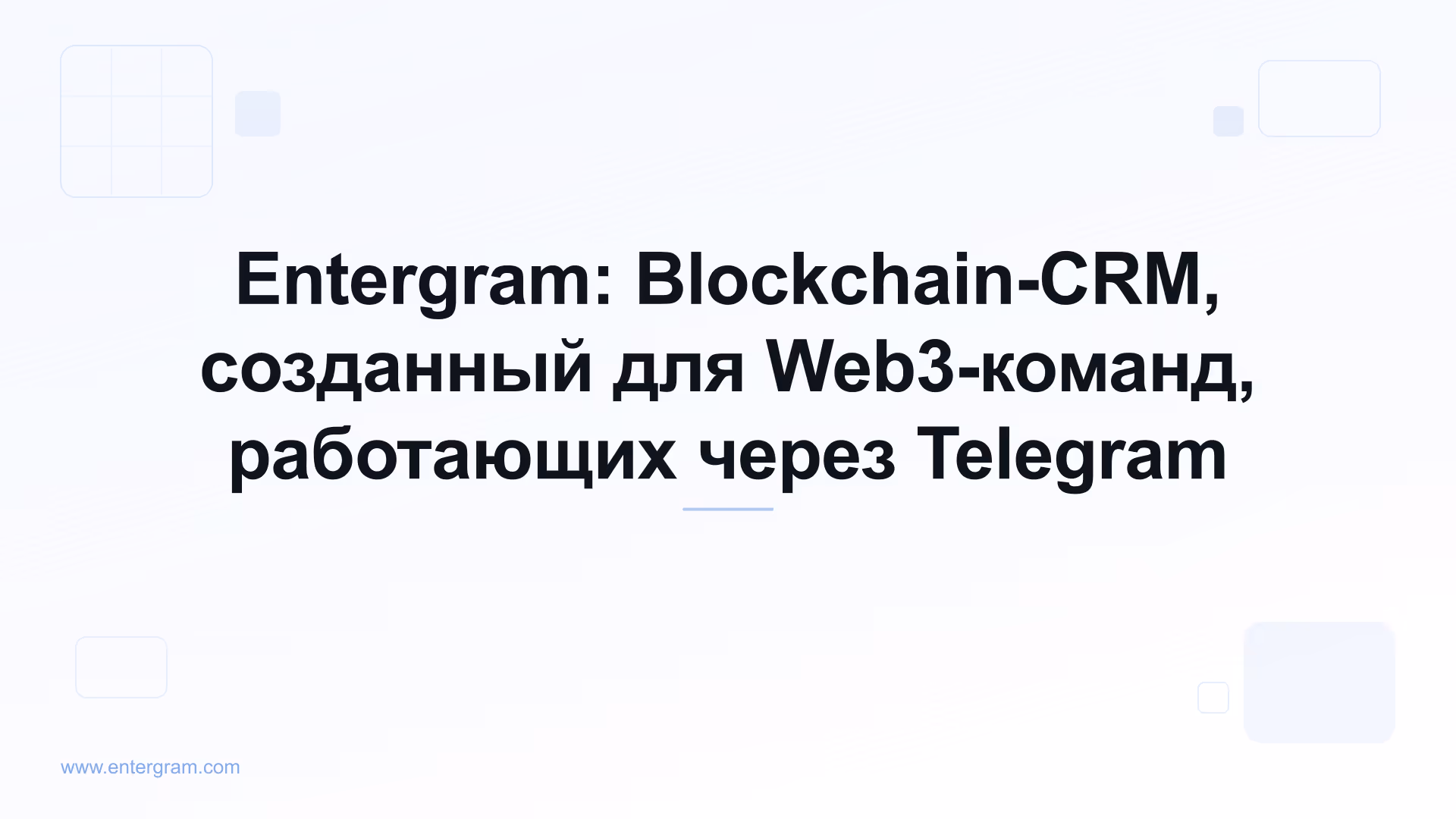 Card image for Entergram: Blockchain-CRM, созданный для Web3-команд, работающих через Telegram