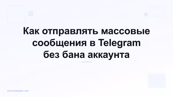 Безопасная отправка массовых сообщений в Telegram