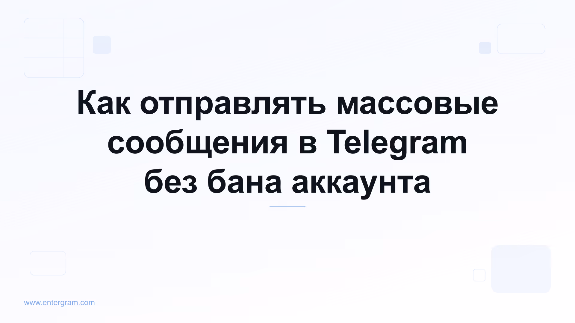 Безопасная отправка массовых сообщений в Telegram