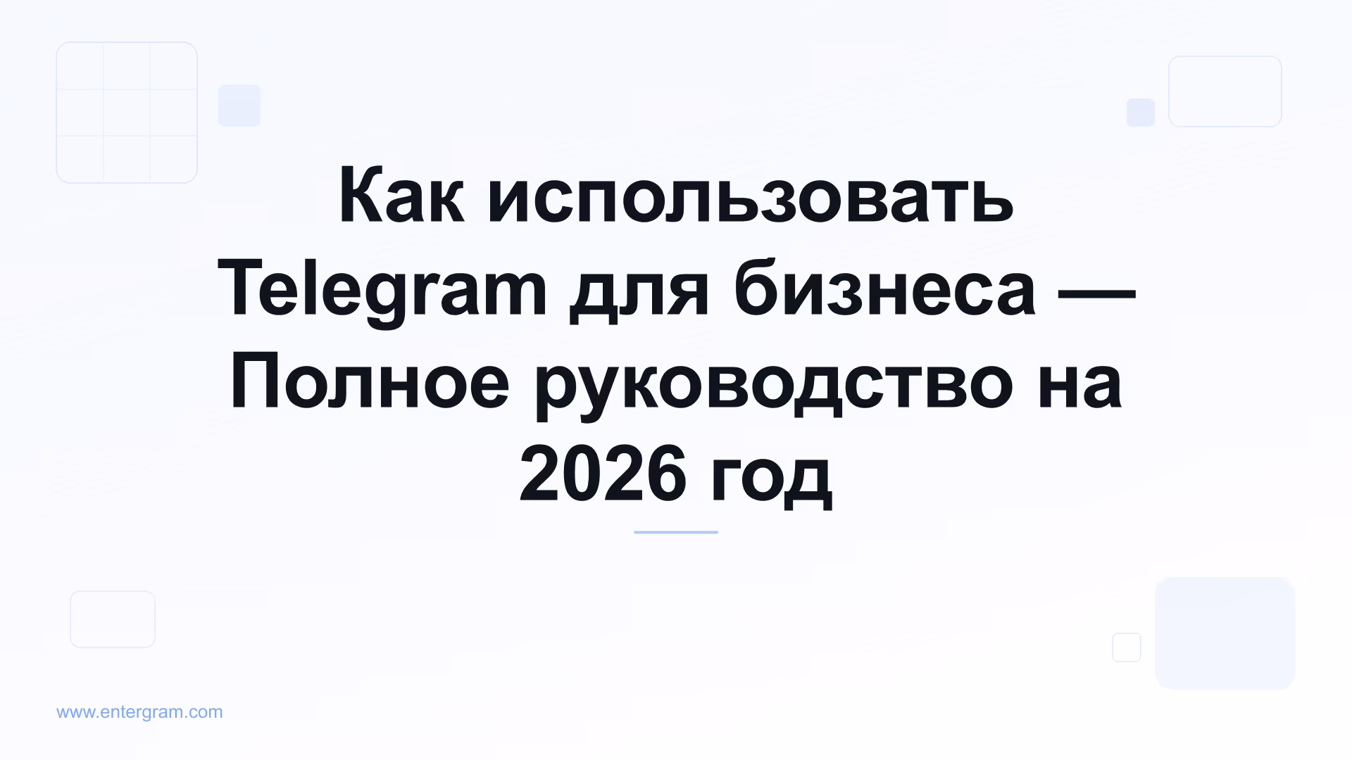 Полное руководство по использованию Telegram для бизнеса