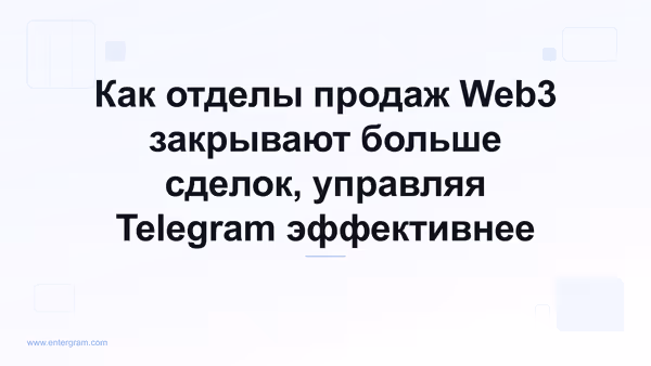 Card image for Как отделы продаж Web3 закрывают больше сделок, управляя Telegram эффективнее