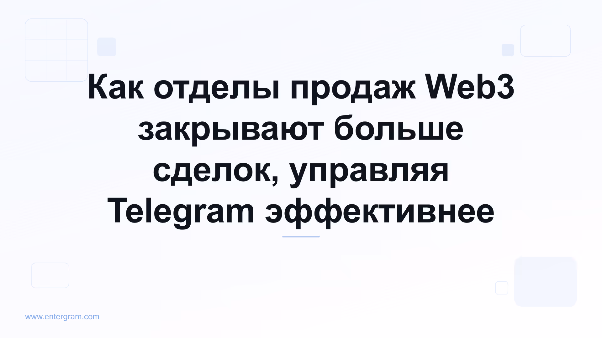 Card image for Как отделы продаж Web3 закрывают больше сделок, управляя Telegram эффективнее