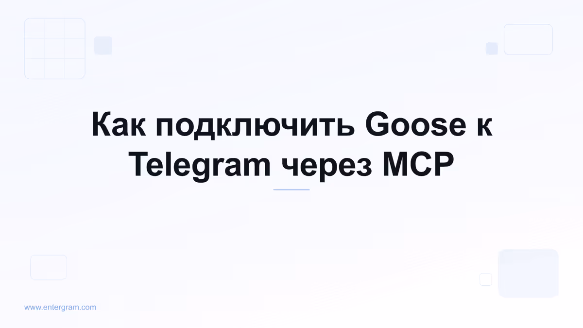 Подключите Goose к Telegram через MCP от Entergram
