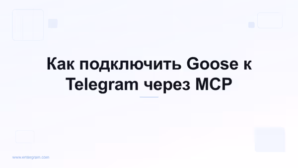 Подключите Goose к Telegram через MCP от Entergram