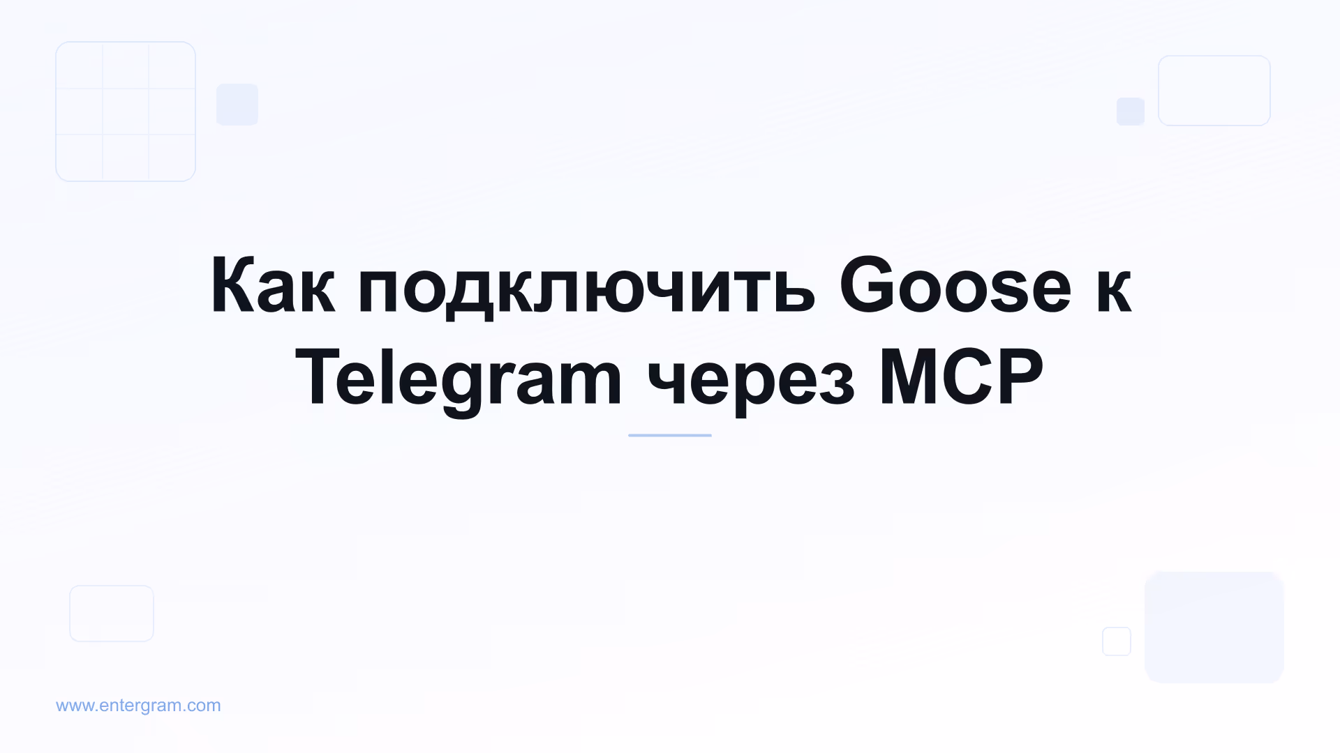 Подключите Goose к Telegram через MCP от Entergram