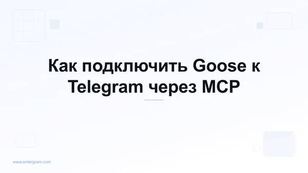 Подключите Goose к Telegram через MCP от Entergram