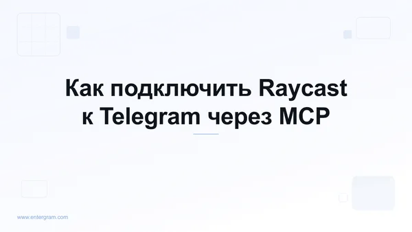 Подключите Raycast к Telegram через MCP от Entergram