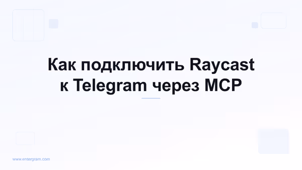 Подключите Raycast к Telegram через MCP от Entergram