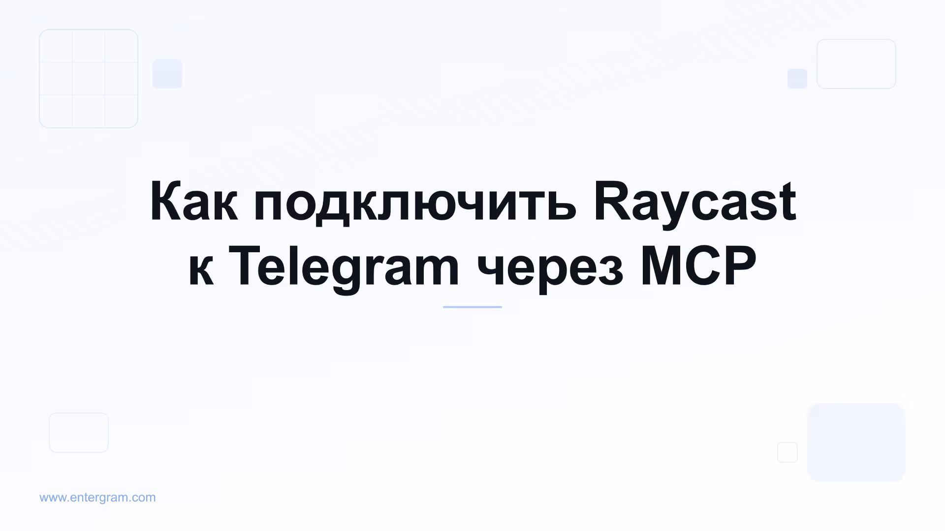 Подключите Raycast к Telegram через MCP от Entergram