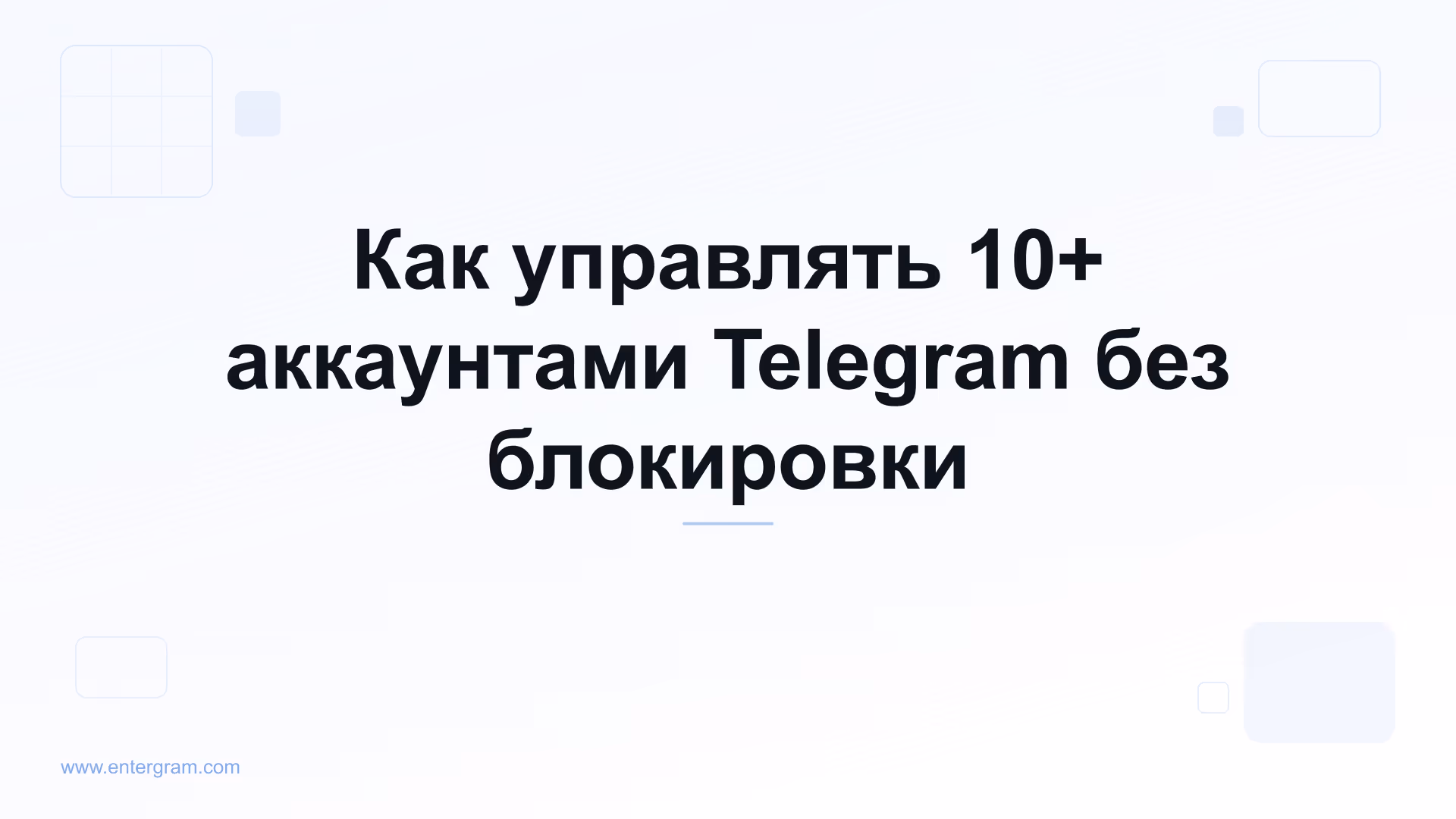 Card image for Как управлять 10+ аккаунтами Telegram без блокировки