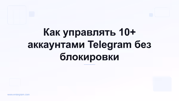 Card image for Как управлять 10+ аккаунтами Telegram без блокировки