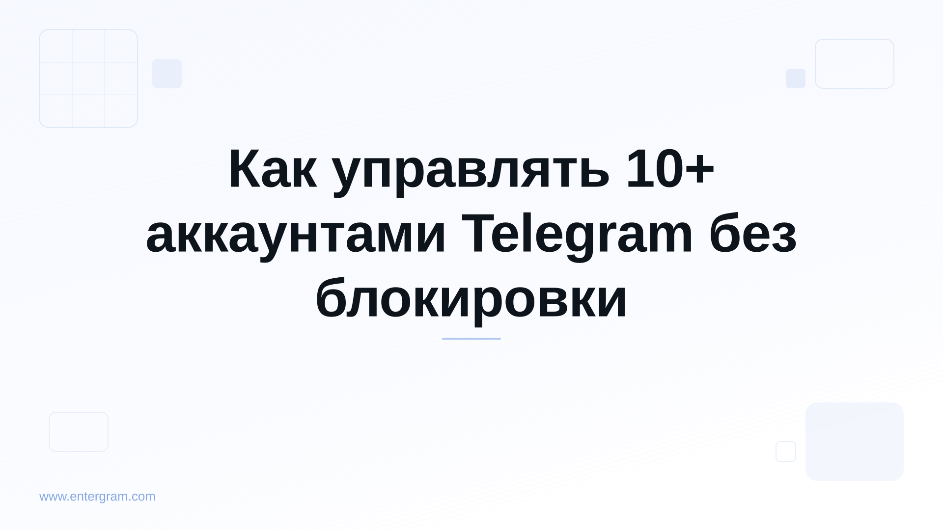 Card image for Как управлять 10+ аккаунтами Telegram без блокировки