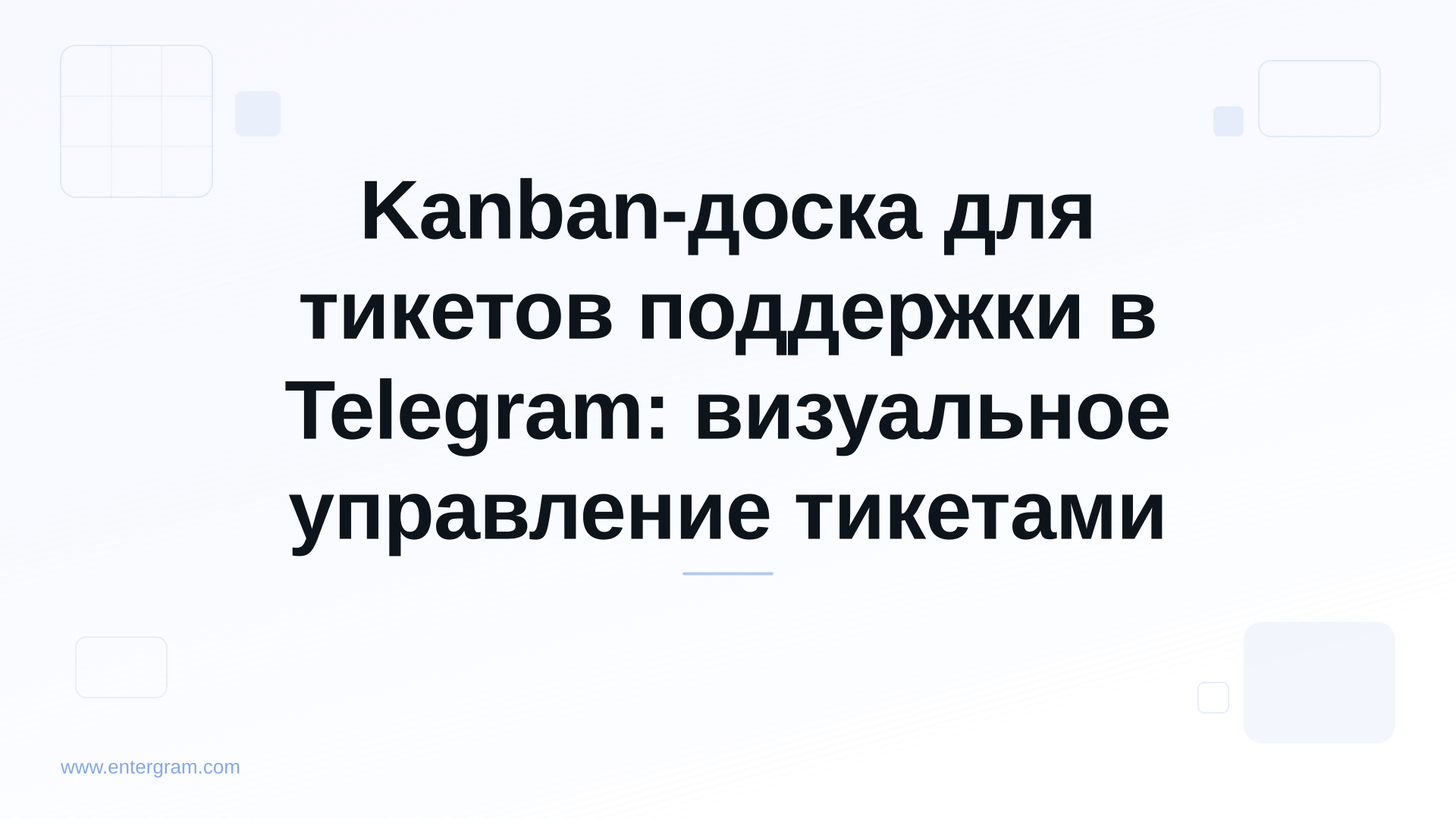 Kanban-доска для управления тикетами поддержки в Telegram