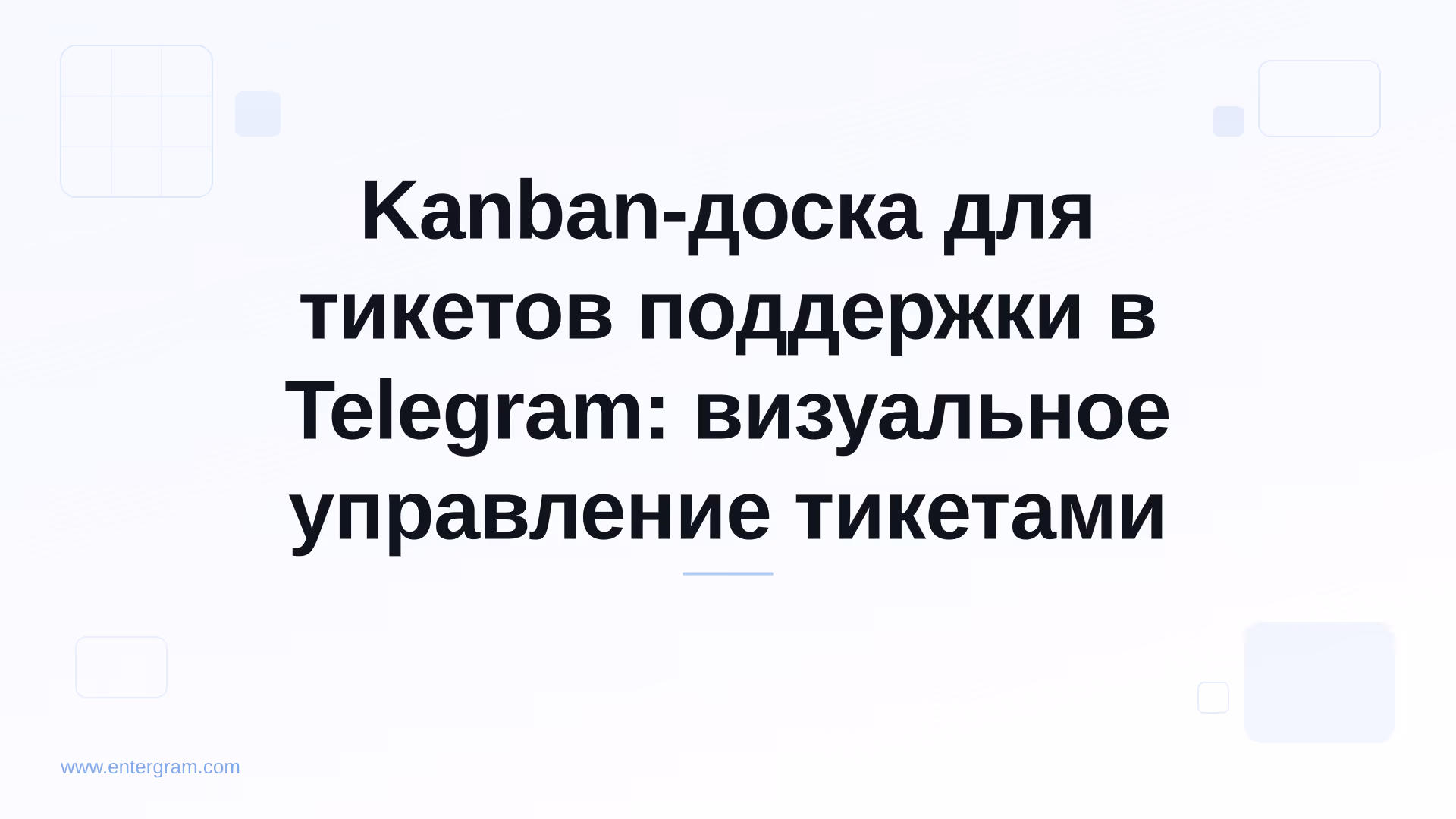 Kanban-доска для управления тикетами поддержки в Telegram