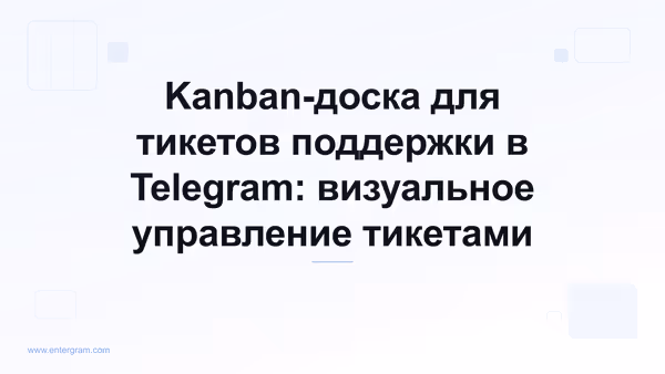 Kanban-доска для управления тикетами поддержки в Telegram