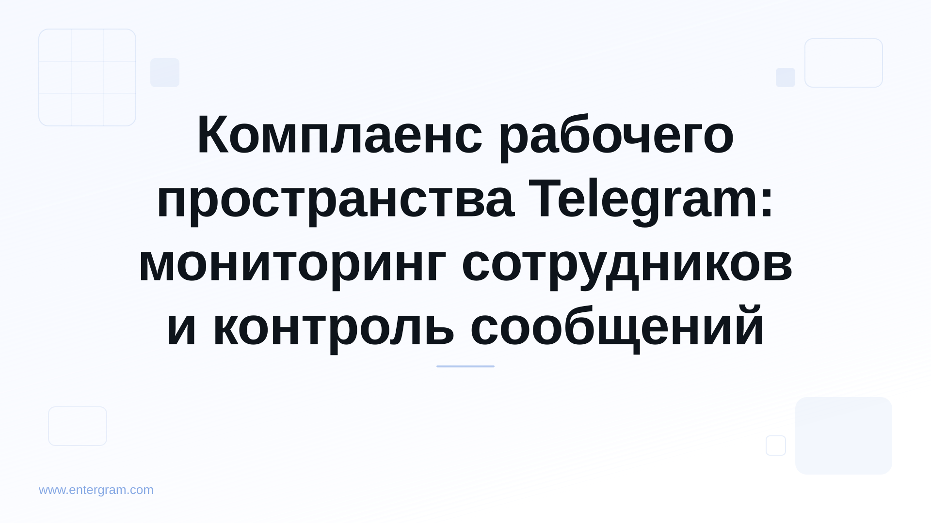 Панель комплаенса рабочего пространства Telegram с контролем мониторинга сотрудников