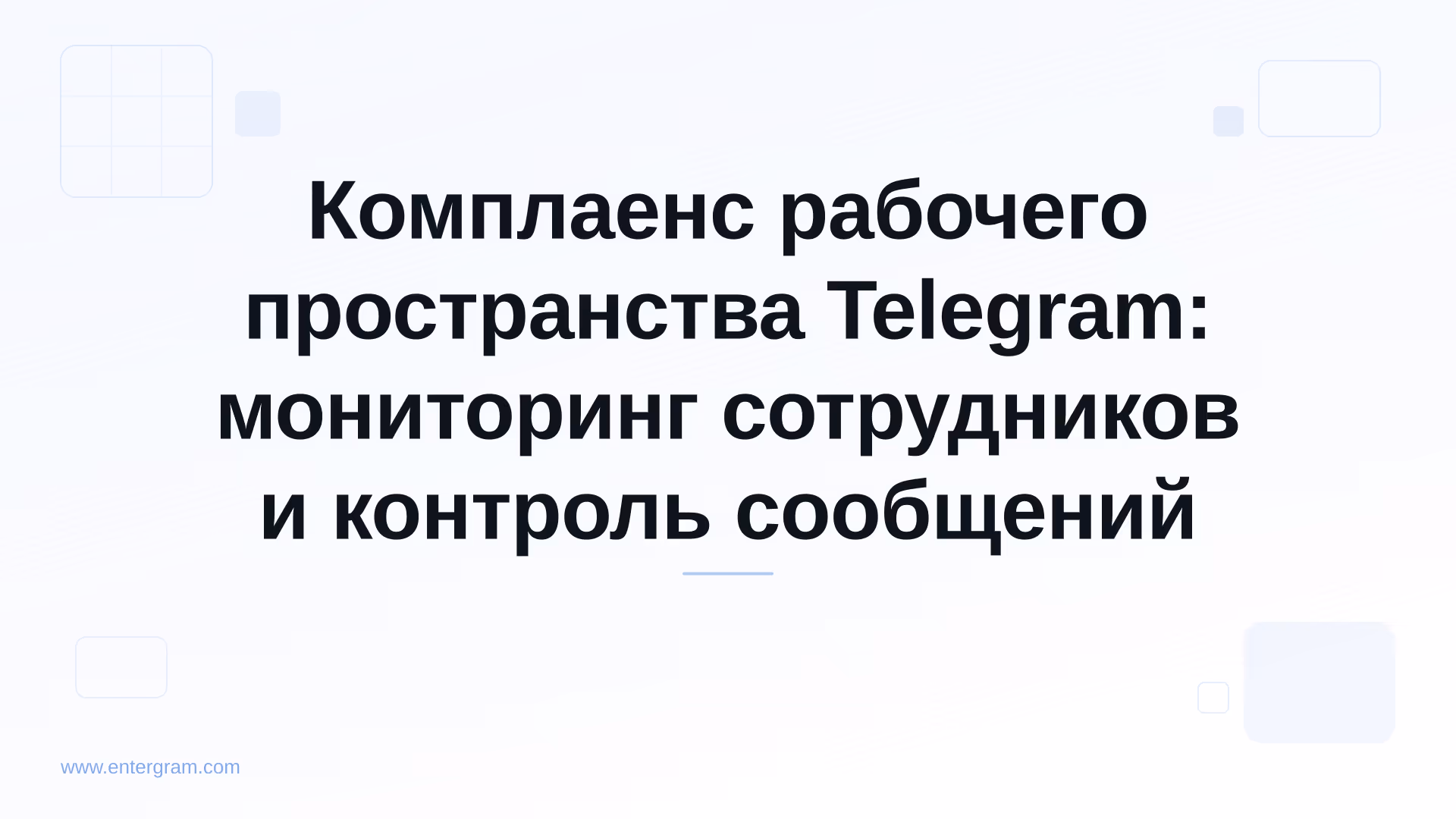 Панель комплаенса рабочего пространства Telegram с контролем мониторинга сотрудников