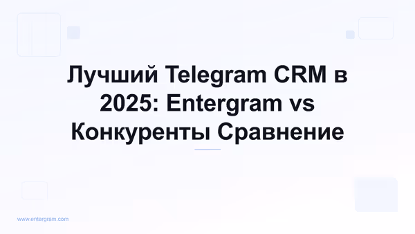 Card image for Лучший Telegram CRM в 2025: Entergram vs Конкуренты Сравнение