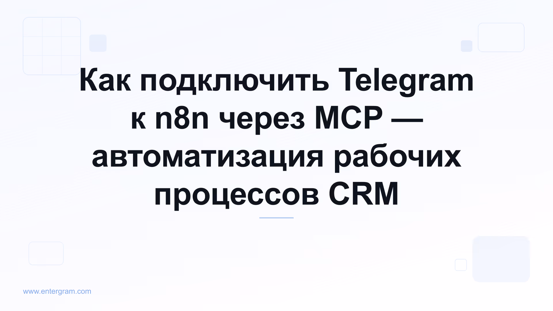 Подключение Telegram к n8n через MCP-сервер Entergram