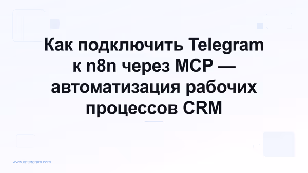 Подключение Telegram к n8n через MCP-сервер Entergram